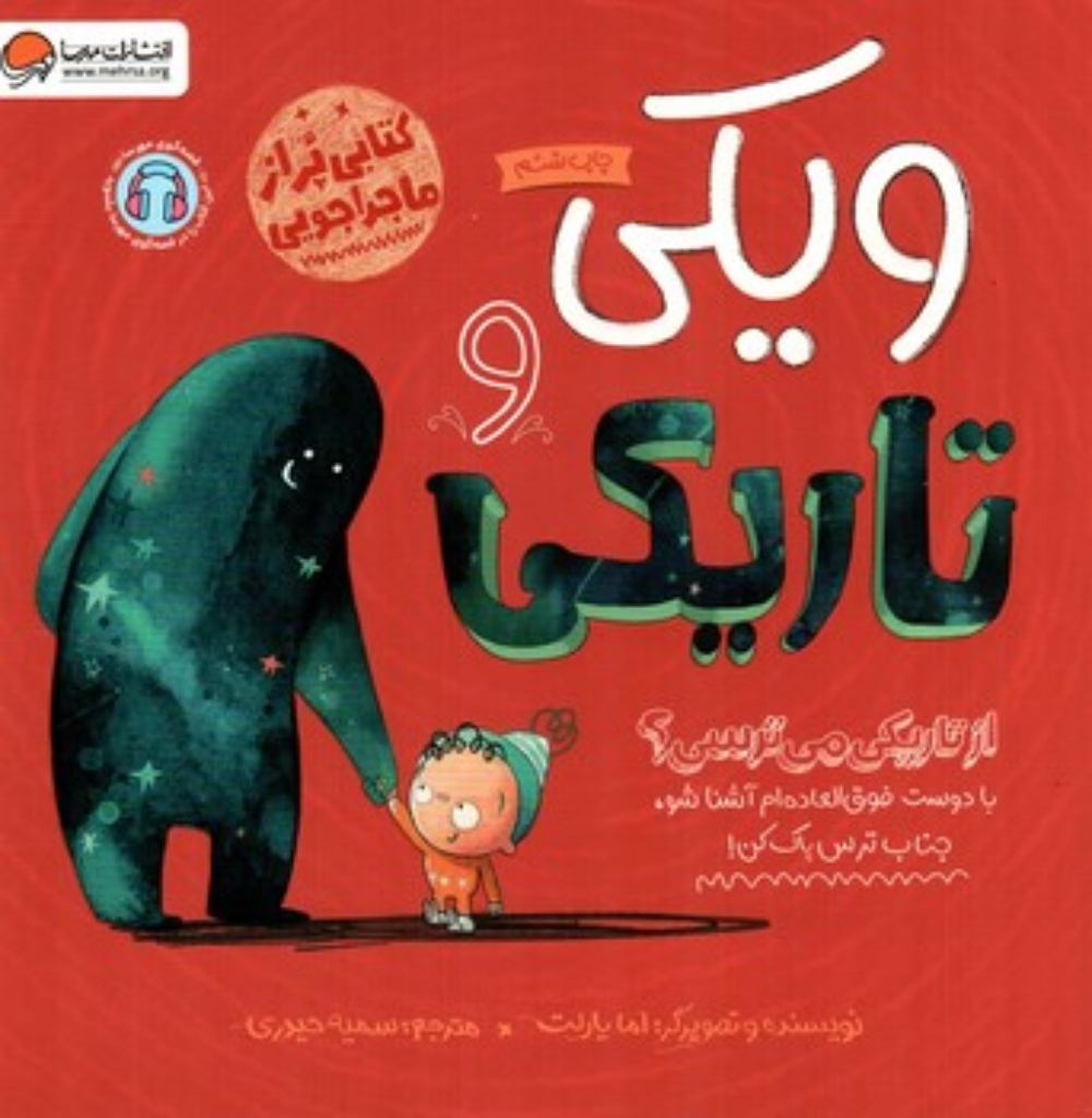 تصویر  ویکی و تاریکی (خشتی-شمیز)